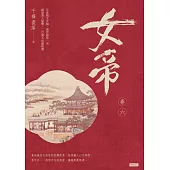 女帝卷六 (電子書)