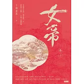 女帝卷十 (電子書)