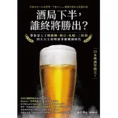 酒局下半，誰終將勝出? 帶你深入了解麒麟、朝日、札幌、三得利四大天王的啤酒爭霸戰國時代 (電子書)