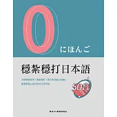 穩紮穩打日本語 50音(字帖) (電子書)