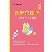 藝起來聊療-幼兒篇 (電子書)