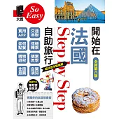 開始在法國自助旅行(全新第八版) (電子書)