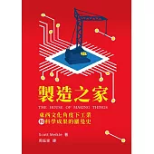 製造之家--東西文化角度下工業和科學成果的羅曼史 (電子書)