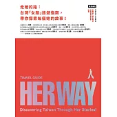 走她的路：台灣「女路」旅遊指南，帶你探索每個她的故事! (電子書)