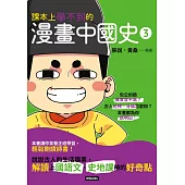 課本上學不到的漫畫中國史3 (電子書)