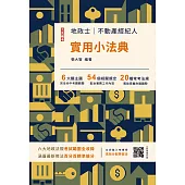 2025地政士不動產實用小法典(地政士/不動產經紀人適用)(二十四版) (電子書)