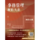 事務管理概要/大意(十八版)(收錄113年最新試題)(贈國考突破指南：最強學習法「80/20法則」) (電子書)