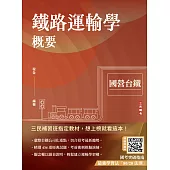 2025鐵路運輸學概要(國營台鐵考試適用)(贈國考突破指南最強學習法)(速成+上榜關鍵434題)(九版) (電子書)