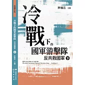 冷戰下的國軍游擊隊：反共救國軍(下) (電子書)