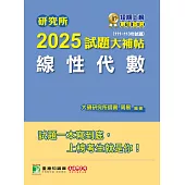 研究所2025試題大補帖【線性代數】(111~113年試題)[適用臺大、陽明交通、清大、成大、中央、政大、中山、北大、台科大研究所考試] (電子書)