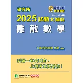 研究所2025試題大補帖【離散數學】(109~113年試題)[適用臺大、政大、陽明交通、成大、中央、中山、中正、臺師大、北大、台科大、台聯大系統、清大、中興、暨南、雄大研究所考試] (電子書)