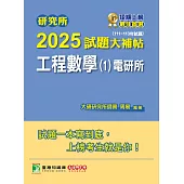 研究所2025試題大補帖【工程數學(1)電研所】(111~113年試題)[適用臺大、陽明交通、中正、中央、中山、成大、台聯大系統研究所考試] (電子書)