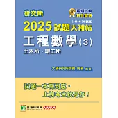 研究所2025試題大補帖【工程數學(3)土木所、環工所】(111~113年試題)[適用臺大、陽明交通、中央、成大、北科大、臺科大研究所考試] (電子書)