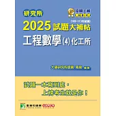 研究所2025試題大補帖【工程數學(4)化工所】(109~113年試題)[適用臺大、臺科大、成大、中興、中正研究所考試] (電子書)