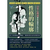 性格的輪廓!33堂心理課帶你認識真正的自己：從眾情境、自戀幻覺、抹殺自我、自卑情結、焦慮性依賴……從父母影響到生理機制，揭開特質形成的深層真相 (電子書)