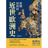 近世歐洲史──舊制的終結：從君主爭權至全球衝突，17世紀代議制度到20世紀一戰告終的歐洲歷史全景 (電子書)