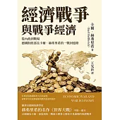 經濟戰爭與戰爭經濟：從內政到戰場，德國財政部長卡爾．赫弗里希的一戰回憶錄 (電子書)