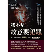 我不是故意要犯罪，走入精神病患的「孤獨」世界：解離性人格、思覺失調症、食用性興奮……暴行摧毀無數家庭，餘生在醫院中度過，社會該如何防範和安置精障罪犯? (電子書)