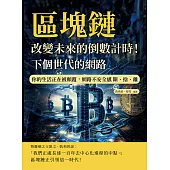 下個世代的網路，區塊鏈：改變未來的倒數計時!你的生活正在被顛覆，網路不安全感 斷、捨、離 (電子書)