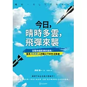 今日，晴時多雲，飛彈來襲：從戰地攝影師的視角，看見烏克蘭人在戰火下的生活態度 (電子書)