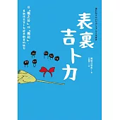 表裏吉卜力：從「風之谷」到「風起」，重新探索吉卜力經典動畫的魅力 (電子書)