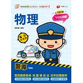 114年警專物理滿分這樣讀[警專入學考] (電子書)