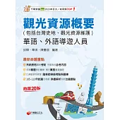 114年觀光資源概要(包括台灣史地ˋ觀光資源維護)[華語ˋ外語導遊人員] (電子書)