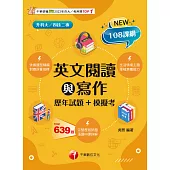 114年英文閱讀與寫作[歷年試題+模擬考][升科大四技] (電子書)