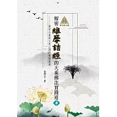 明公啟示錄：解密維摩詰經的大乘佛法實踐道3——探索小乘與大乘之間的精髓教義 (電子書)