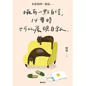 #給你的一段話【暢銷增章版】: 擁有一點自信，必要時也可以展現自私 (電子書)