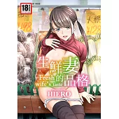 生鮮妻的品格(全) (電子書)