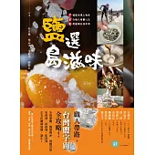 鹽選島滋味：7種鹽漬風土物產 × 8位職人用鹽心法× 10處鹽場在地故事 (電子書)