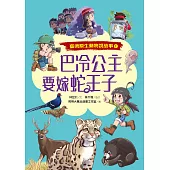 巴冷公主要嫁蛇王子（臺灣原生動物說故事１） (電子書)