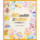 蘿拉老師教你畫和諧粉彩（新版）：20分鐘輕鬆上手 (電子書)