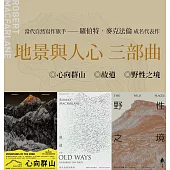 地景與人心三部曲：(心向群山、野性之境、故道) (電子書)