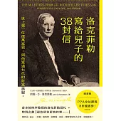 洛克菲勒寫給兒子的38封信：世上第一位億萬富翁，與他富過七代的財富奧祕。 (電子書)