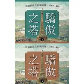 驕傲之塔：一戰前的歐美世界圖像，1890-1914(上)(下)【一戰爆發110週年紀念】 (電子書)