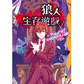 狼人生存遊戲12：背水一戰！諸神召喚的狼人遊戲【下集】 (電子書)