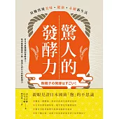 驚人的發酵力：用麴實現美味、健康、永續新生活【二版】 (電子書)