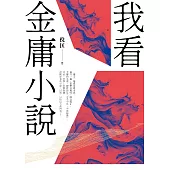 我看金庸小說(重出江湖版) (電子書)