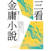 三看金庸小說(重出江湖版) (電子書)