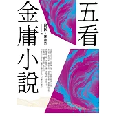 五看金庸小說(重出江湖版) (電子書)