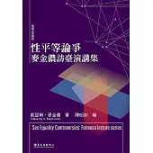 性平等論爭──麥金儂訪臺演講集 (電子書)