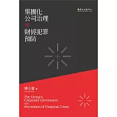 集團化公司治理與財經犯罪預防 (電子書)