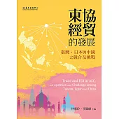 東協經貿的發展──臺灣、日本與中國之競合及挑戰 (電子書)