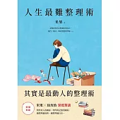 人生最難整理術:其實是最動人的整理術 (電子書)