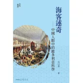 海客述奇——中國人眼中的維多利亞科學 (電子書)