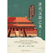 清代玉器之美 (電子書)