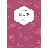 章太炎 (電子書)