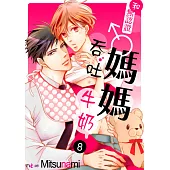 和無認證♂媽媽吞吐牛奶(第8話) (電子書)